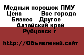 Медный порошок ПМУ › Цена ­ 250 - Все города Бизнес » Другое   . Алтайский край,Рубцовск г.